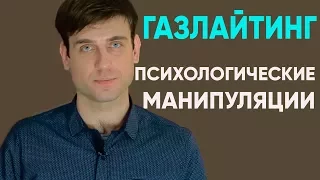 Психологические манипуляции | Газлайтинг