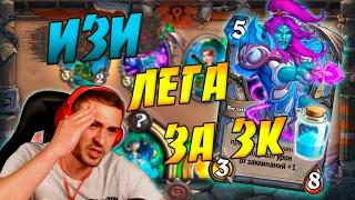 ОТК МОЗАКИ МАГ 2021 - ИЗИ ЛЕГА В ВОЛЬНОМ ! Hearthstone Закаленные Степями