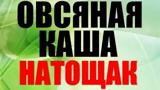 ПОЛЬЗА ОВСЯНОЙ КАШИ.Что будет с вашим телом если есть овсянку КАЖДЫЙ ДЕНЬ