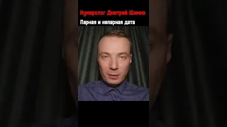 "Как определить парность даты рождения" / ДМИТРИЙ ШИМКО  #нумеролог dmitriy-shimko.ru #shorts