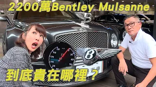 2200萬的Bentley Mulsanne 到底貴在哪裡？2012年目前賣多少錢？