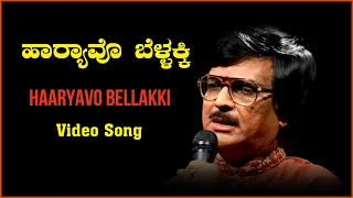 Haaryavo Bellakki - Video Song || Yashwanth Halibandi || Dr. Doddarange Gowda || Kannada Folk Songs