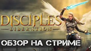 Disciples: Liberation - RPG-стратегия в тёмном фентези. Disciples Liberation обзор на стриме (Demo)