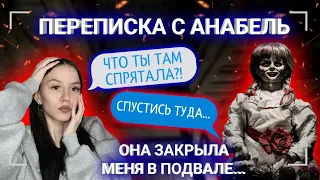 СТРАШНАЯ ПЕРЕПИСКА С КУКЛОЙ АННАБЕЛЬ// ОНА ЗАКРЫЛА МЕНЯ В ПОДВАЛЕ !