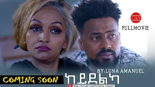 HDMONA - Coming Soon - ከይደልካ ብ ሉና ኣማኑኤል  - New Eritrean Film 2022