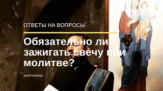 Обязательно зажигать свечу при молитве?