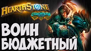 БЮДЖЕТНЫЙ ВОИН. 🔥Hearthstone (Спасители Ульдума)🔥. Владимир Патриот.