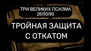 ТРОЙНАЯ ЗАЩИТА С ОТКАТОМ. 26/50/90 ПСАЛМЫ