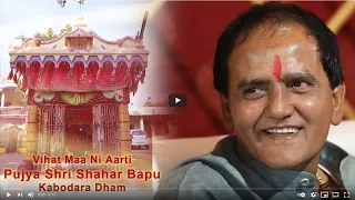 Vihat Maa Ni Aarti | Kabodara Dham | Pujya Shri Shahar Bapu | Jaydev Studio