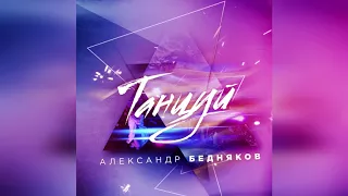 Александр Бедняков - Танцуй (Новый хит 2018)