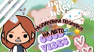 Распаковка посылки на лето📦😳//🌊Sea toca🌊//toca boca//тока бока//