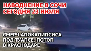 Наводнение в Сочи сегодня: Лазаревское затопило. Смерч под Туапсе. Потоп в Краснодаре