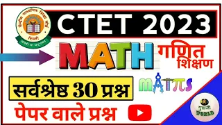 CTET गणित PEDAGOGY ऐसे प्रश्न आते है परीक्षा में | पेपर बाले प्रश्न Maths pedagogy top 30 mcq live