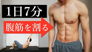 7 Minute Abs Workout | How to Get a SIXPACK