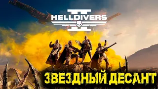 HELLDIVERS 2  - Звездный десант