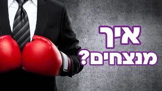 הכלל לניצחון במלחמה 💪 הרב מעטוף בשיעור תניא על פרק כ"ו | שיעורי ערב - י"א אייר תשפ"ד