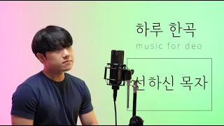 [하루 한곡]#7 선하신 목자 Shepherd of My Soul | cover by deo