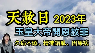 天赦日，2023年只有少少的8天！久病不癒、精神異常、因果病等，玉皇大帝開恩赦罪的特別日子！