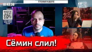 Семин опять сливает // интервью