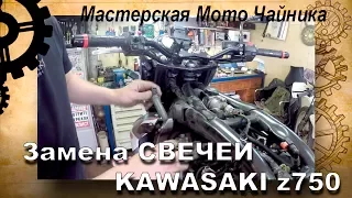 замена свечей KAWASAKI Z750, и на аналогичных мопедах