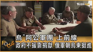 烏「阿公軍團」上前線 政府不援靠捐獻 俄軍朝烏東挺進｜方念華｜FOCUS全球新聞 20240430