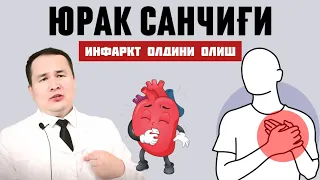 ЮРАК САНЧИҒИ, САБАБЛАРИ, ДАВОЛАШ ЧОРАЛАРИ, ОБШИРНЫЙ ИНФАРКТ ЧАҚИРАДИГАН ОМИЛЛАР, ЮРАКНИ ҚУВВАТЛАШ