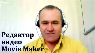 Редактирование видео в Movie Maker