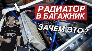 ТЮНИНГ СИСТЕМЫ ОХЛАЖДЕНИЯ. КАК НЕ ПЕРЕГРЕТЬ ДВИГАТЕЛЬ В ДРИФТЕ