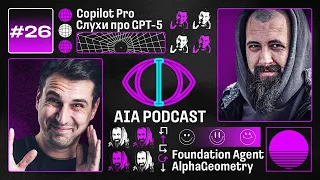 Copilot Pro и слухи про GPT-5 / LLaMA 3, Foundation Agents и AlphaGeometry  / AIA Podcast #26