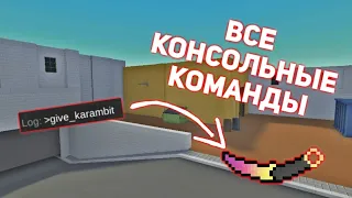 ВСЕ КОНСОЛЬНЫЕ КОМАНДЫ В ИГРЕ БЛОК СТРАЙК | BLOCK STRIKE