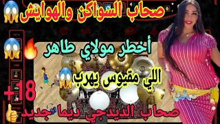 شعبي سواكن مولاي الطاهر آخر ما كاين جديد 2023 شعبي جرة كناوية خطيرة🔥😱🎻 Chaabi gnawi swaken 2023🔥😱🎻