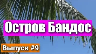 Остров Бандос - Мальдивы. Лучшее идеальное райское место для отдыха. Безлюдные пляжи.