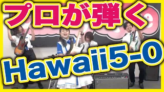 定番曲【Hawaii5-0】プロが弾くとこうなる 🍒 Haruka with Cherry Spice