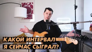 Угадайка по интервалам для гитаристов! Угадай, что я сыграл?