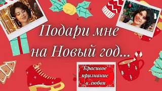 Новогоднее признание в любви. Стихи о любви на Новый год.#Shorts