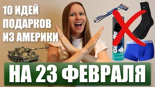 ЧТО ПОДАРИТЬ ПАРНЮ, МУЖЧИНЕ, КОЛЛЕГЕ, ДРУГУ, ПАПЕ и МУЖУ на 23 ФЕВРАЛЯ? ТОП-10 идей подарков из США!