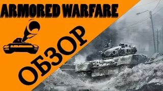 Обзор игры Armored Warfare: Проект Армата