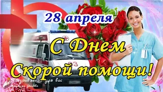 🌹 С днем Скорой Помощи 28 апреля! С Днем работников Скорой Помощи! Красивое поздравление!