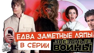 Едва заметные ляпы в серии "Звездные Войны"  | Ляпы от Cut The Crap TV