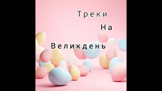 Треки на великдень/Anessa