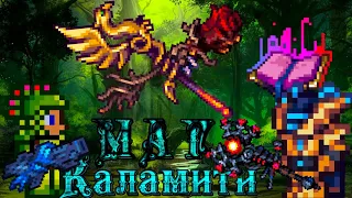 Как пройти Каламити Мод 2.0 за мага? Terraria Calamity Mod полный гайд на мага от начала до конца.