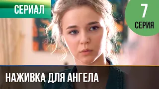 ▶️ Наживка для ангела 7 серия | Сериал / 2017 / Мелодрама