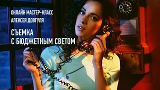 Съемка с бюджетным светом. Эпизоды с занятия. Алексей Довгуля