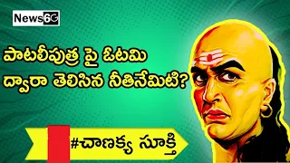 chanakya niti vakyalu telugulo| news6g