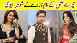 Tere Ishq Ke Naam Drama Cast Real Life Partners Episode 17 18 | Hiba Bukhari Usama |#tereishqkenaam