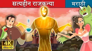 सत्यहीन राजकन्या | Truthless Princess Story | Marathi Fairy Tales