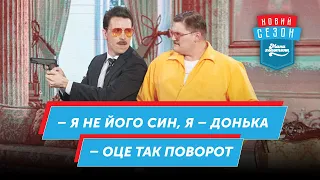 Агенти під прикриттям | Мамахохотала Шоу