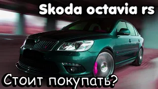 Стоит ли покупать Skoda Octavia RS? Мы вернулись после долгого перерыва!