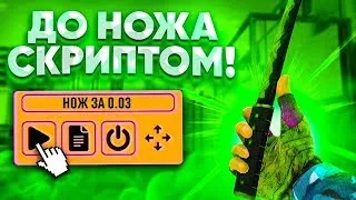 ТРЕЙД С НУЛЯ ДО НОЖА СКРИПТОМ ЗА 1 ВИДЕО! ТРЕЙД С НУЛЯ ДО НОЖА В СТАНДОФФ 2! ТРЕЙД СКРИПТОМ В СО2