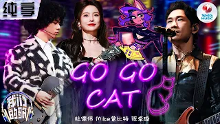 【纯享版】曾比特&杜德伟&陈卓璇联合上演《GO GO CAT》热辣舞台秀！#我们的歌第五季 Singing With Legends S5 Clip